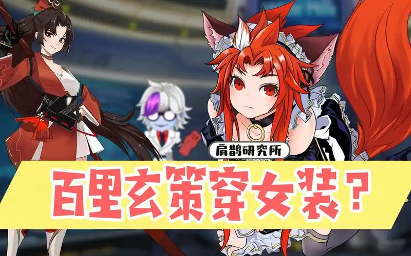 【扁鹊合体术】百里玄策穿女装?