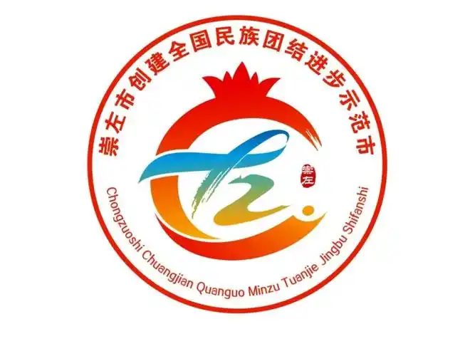 崇左市创建全国民族团结进步示范市标识logo征集活动结果公示