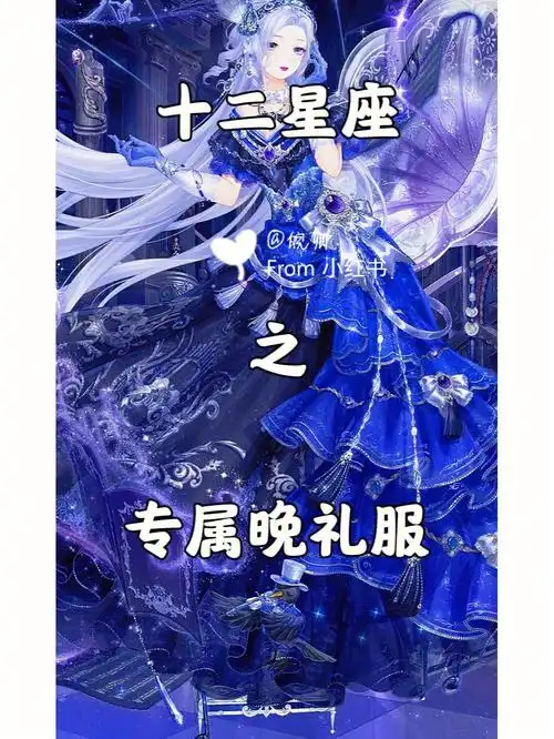 十二星座之专属晚礼服下