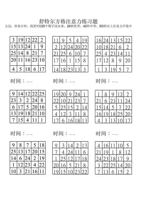 舒尔特方格儿童注意力训练200题1