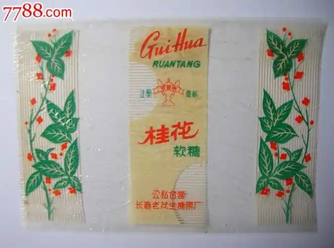 少见长春老字号公私合营长春老茂生糖果