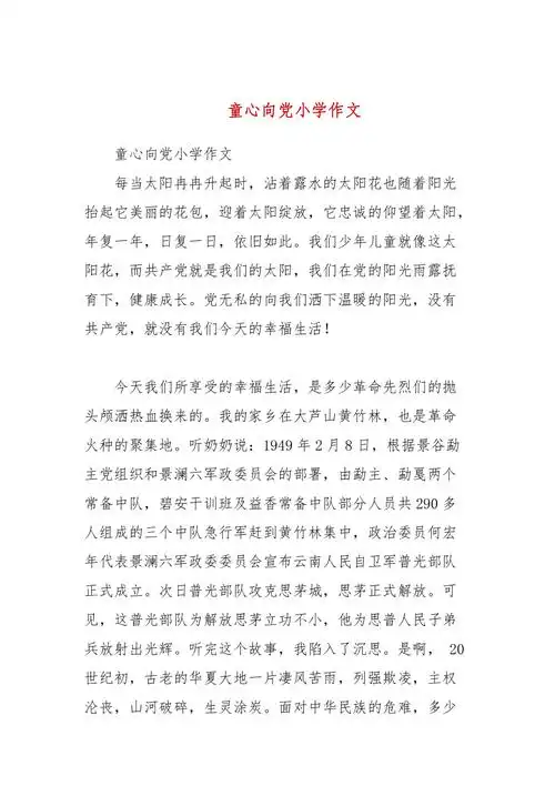 童心向党小学作文参考三