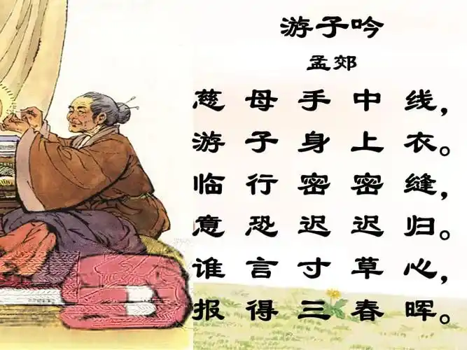 语文人教版三年级下册游子吟ppt