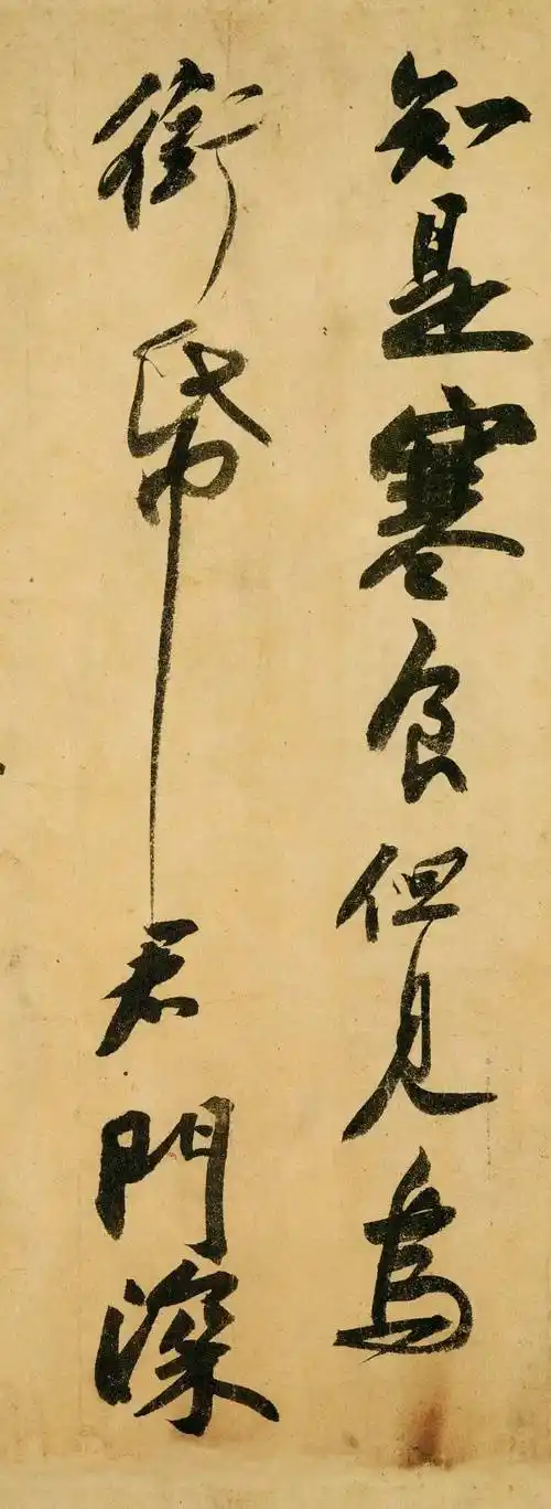 《黄州寒食诗帖》(局部)