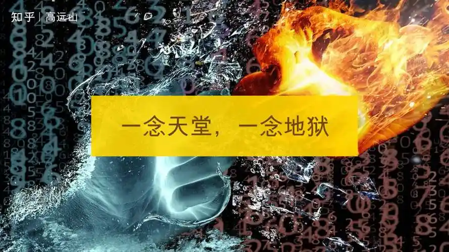 一念天堂,一念地狱