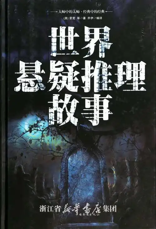 内容大钢              自1841年爱伦·坡开创悬疑,推理小说的写作