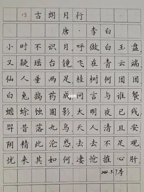 练字打卡72古朗月行