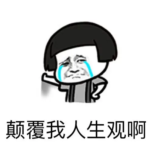 人生表情包图片大全合集_放肆吧表情