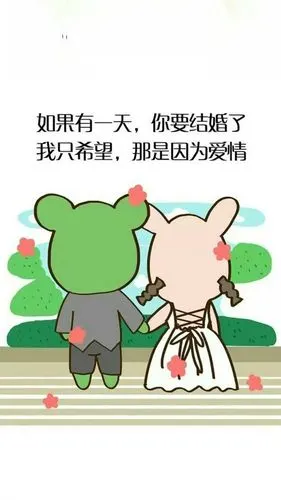 如果有一天你要结婚了,我只希望,那是因为爱情