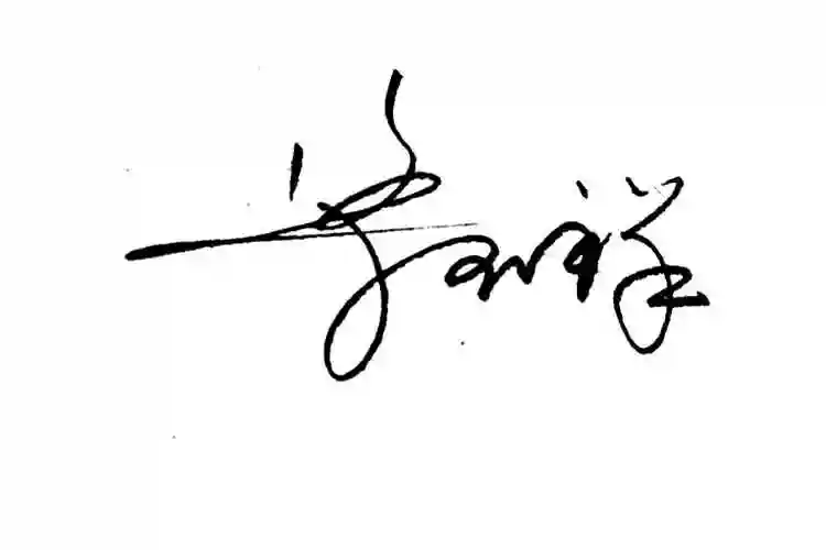 22期艺术签名设计百家姓梁字连笔签名的写法