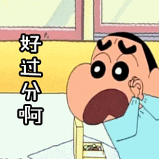 蜡笔小新小新生气好过分啊gif动图_动态图_表情包下载_soogif