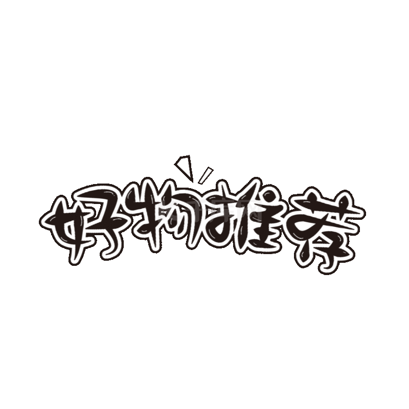 好物推荐黑色标题文案动图gif