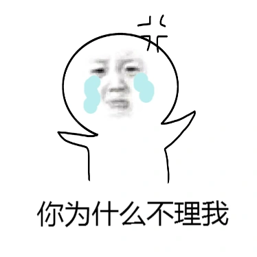 套路你为什么不理我soogifsoogif出品gif动图_动态图_表情包下载_soo