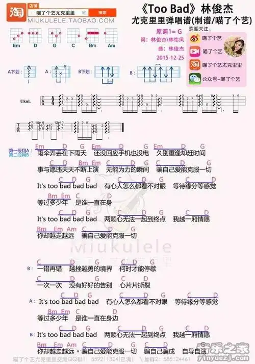 toobad林俊杰尤克里里谱弹唱教学喵了个艺