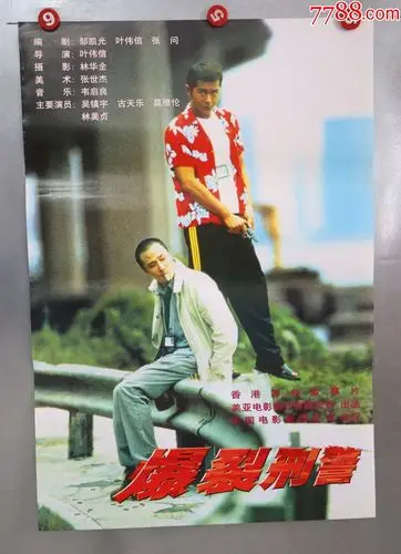 爆裂刑警(古天乐)-电影海报-7788商城__七七八八商品交易平台(7788.