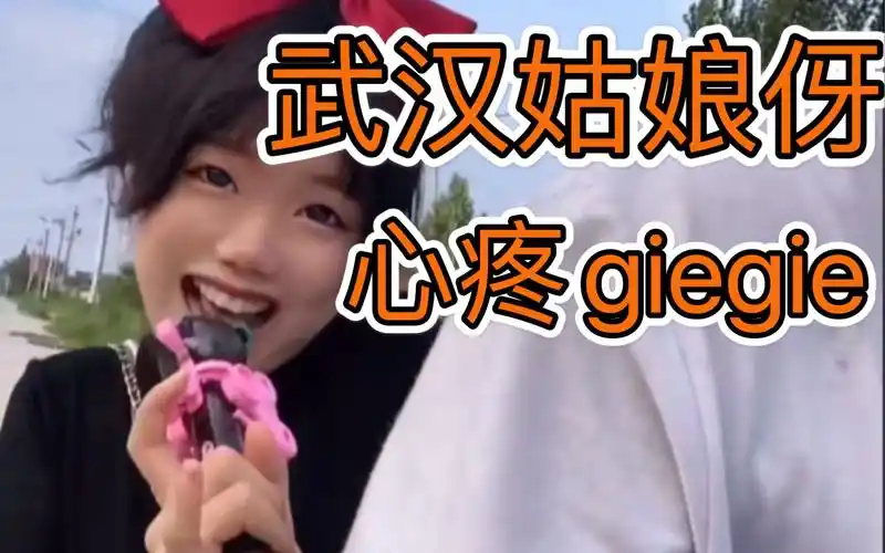 【武汉话配音】我只会心疼giegie