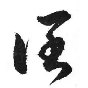 草书阔字