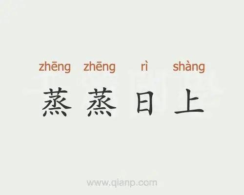 蒸蒸日上的意思