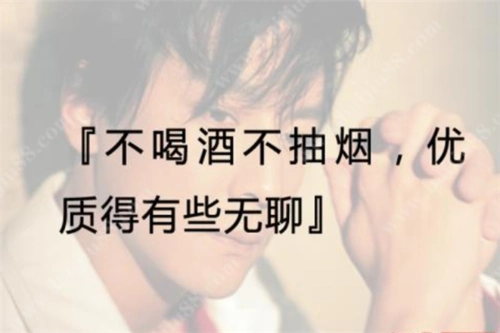 不抽烟喝酒的男人性格不抽烟不喝酒的男人怎么样