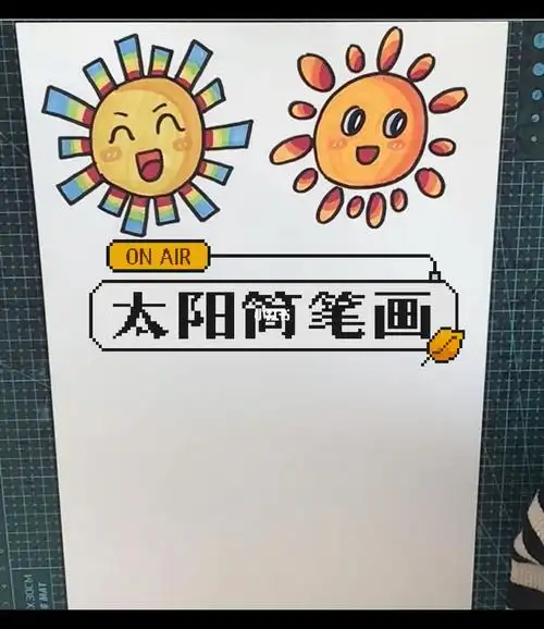 太阳简笔画