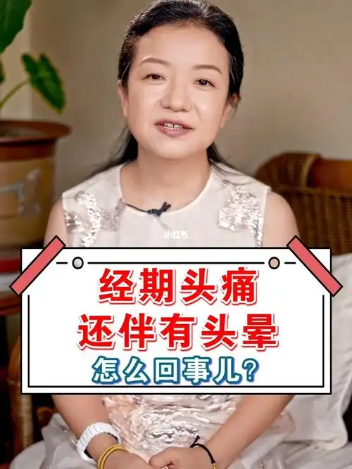 经期头痛还伴有头晕怎么回事儿