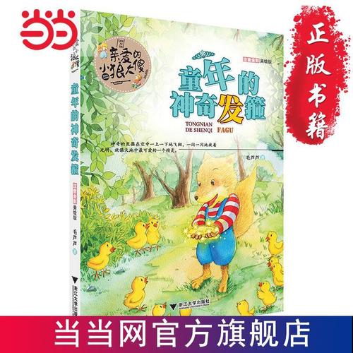 亲爱的小狼大傻 童年的神奇发箍 当当