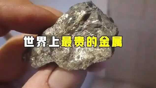 一克就要2700万美金,相当于黄金的65万倍,"锎"为啥这么贵?