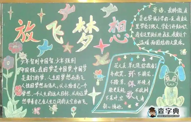 小学生放飞梦想黑板报图