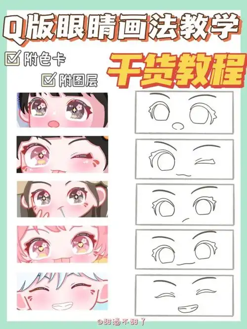 干货教程73q版眼睛画法图文版get78