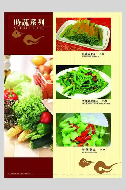 时蔬系列蔬菜菜单