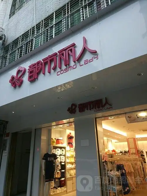 都市丽人(崖城大桥店)
