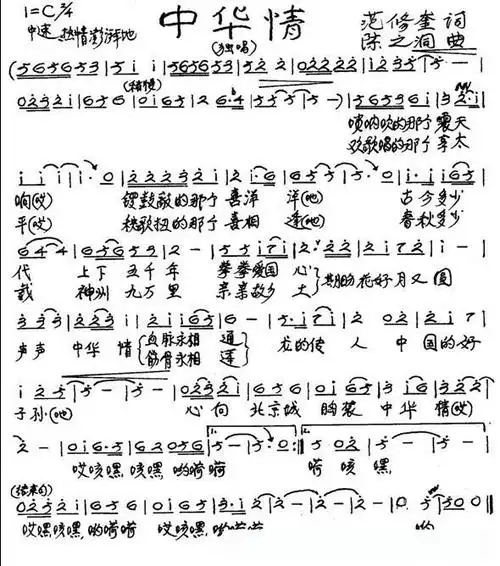 中华情(范修奎词 陈之洞曲)