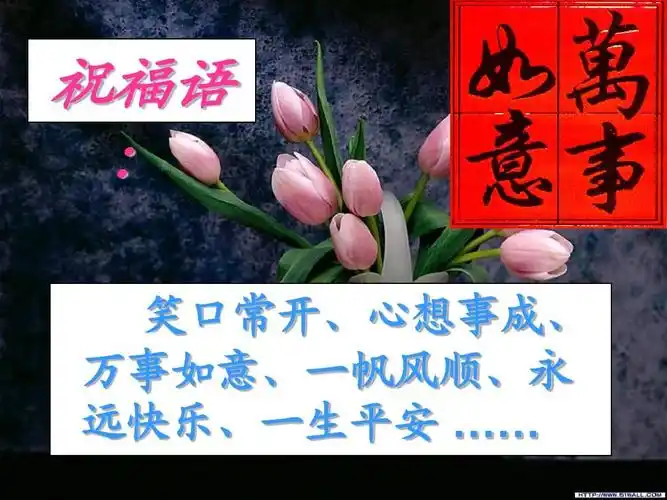 祝福语 : 笑口常开,心想事成, 万事如意,一帆风顺,永 远快乐,一生平安