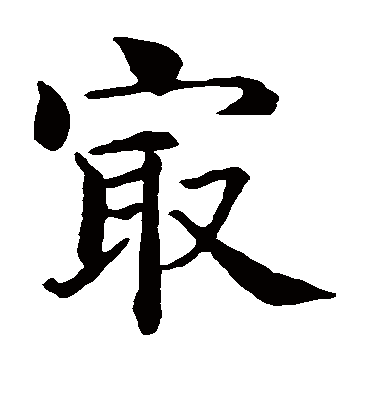 最字书法 楷书
