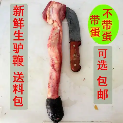 新鲜生驴鞭正宗纯驴鞭泡酒正宗驴三宝带蛋不带蛋睾丸山东驴肉包邮