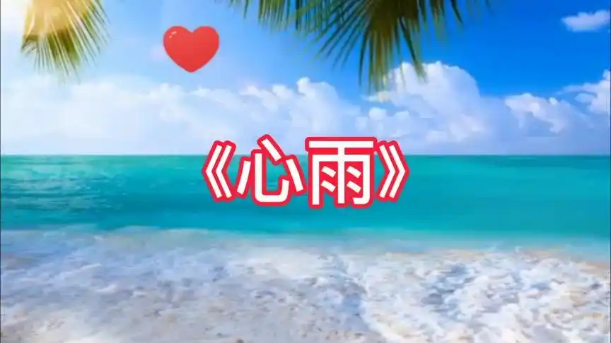 葫芦丝演奏经典歌曲《心雨》