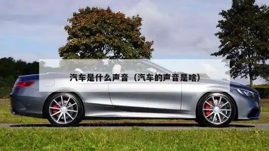 汽车是什么声音汽车的声音是啥