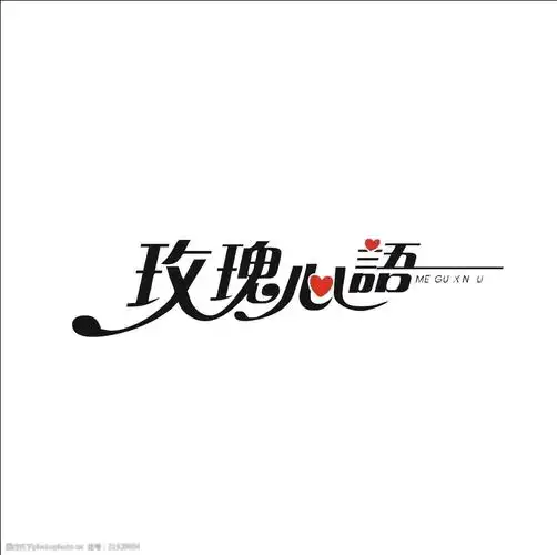 艺术字变形字矢量标识标志设计