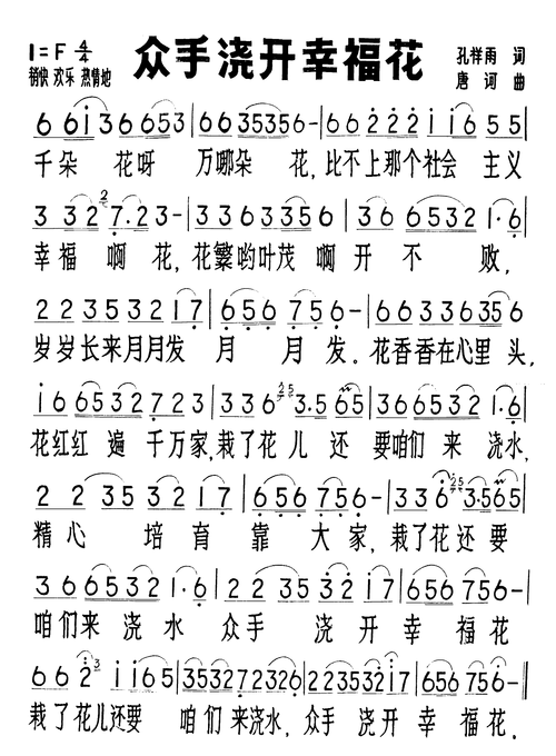 众手浇开幸福花 歌手:未知 分类:民族 格式:简谱