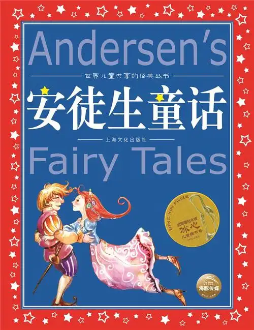 世界儿童共享的经典丛书安徒生童话new