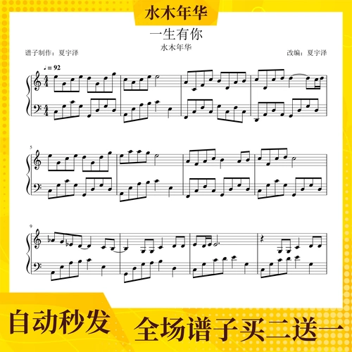 一生有你五线谱简谱双手琴谱钢琴水木年华乐器教学