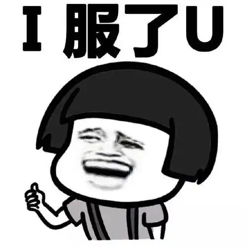i服了u - 曾经的流行语(蘑菇头)_蘑菇头_装逼_好玩_有趣_表情头牌表情