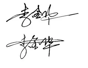帮我设计一下签名,一笔签,要大气一点哟.名字:李金华 谢谢啦.