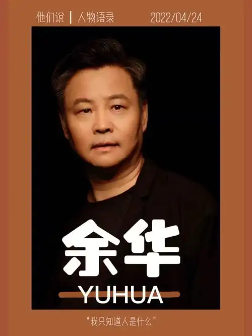 余华|创作的核心永远是"人"