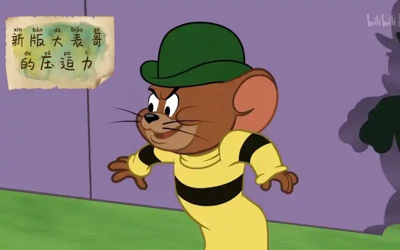 新版猫和老鼠大表哥