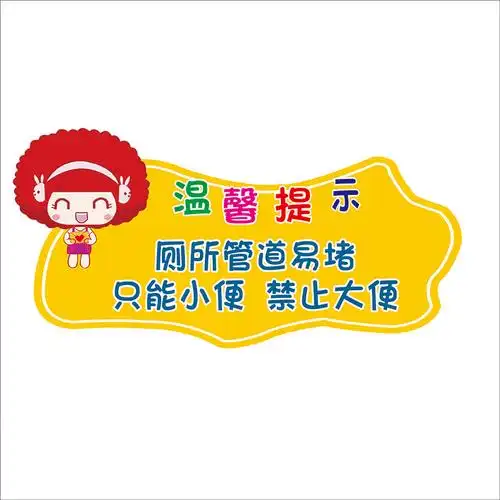 大便提示禁止卫生间厕所只能小便马桶温馨墙贴墙贴