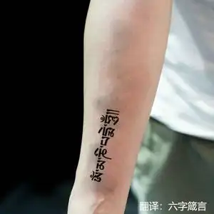 纹身贴防水男持久梵文藏文六字箴言佛教文字黑q色仿真手臂刺青大