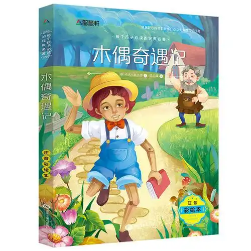 读物课外彩图童话故事少年儿童注音图画书木偶奇遇记