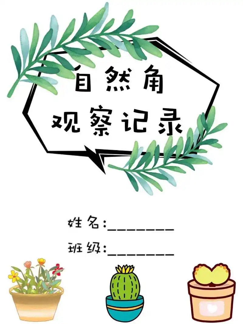 幼儿园环创植物角观察记录封面记录表