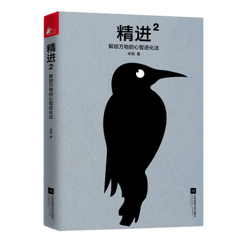 精进2解锁万物的心智进化法采铜新作